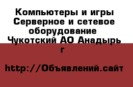 Компьютеры и игры Серверное и сетевое оборудование. Чукотский АО,Анадырь г.